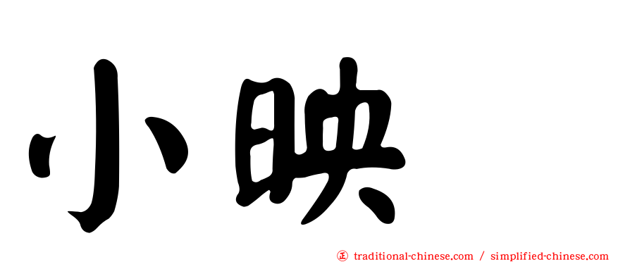 小映　